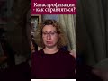 Катастрофизация как справляться