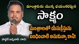 #బర్నబాస్ గారి గొప్ప సాక్ష్యం #jesustestimony #Teluguchristiantestmonies #2025#letestnews#viralvideo