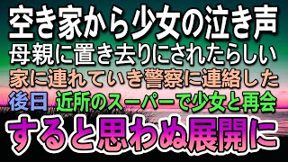 【感動する話】田舎の山奥の民家に母親から置き去りにされた少女。お腹が空いていたので手作り弁当をあげた。ある日スーパーで少女の父親と再会しその後思いがけない展開に【泣ける話】【いい話】