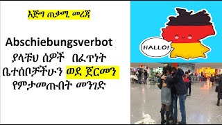 Abschiebungsverbotያላቹህ ሰዎች  በፈጥነት ቤተሰቦቻችሁን ወደ ጀርመን የምታመጡበት መንገድ