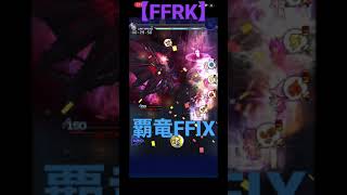 【FFRK 】覇竜FFIX撃破の瞬間！ #Shorts #FFRK