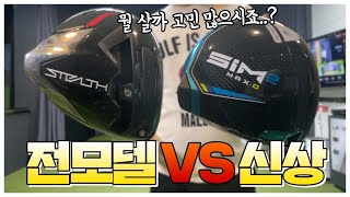 📌신상 드라이버가 출시됐는데 저렴한 전 모델 구입해도 괜찮을까⁉️(stealth+ vs 심2max)    비교리뷰(review)