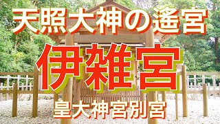 伊雑宮　第三の神宮とも云われる別格の波動