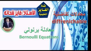 L9 - معادلة برنولي  Differential  equations