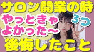 【サロン開業】私が開業・出店の時にやっておけばよかった〜と後悔したことBEST3 | 幸せサロン育成チャンネル》#345 #美容室 #ネイル #エステ #アイラッシュ #リピート