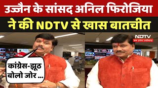 Ujjain News: उज्जैन के सांसद Anil Firoziya ने की NDTV से खास बातचीत | Madhya Pradesh | Latest News