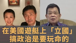 郭文貴宣佈建立新中國聯邦　郝海東葉釗穎在海外宣讀宣言　搞政治是要玩命的　遊艇豪宅談建國太浪漫化