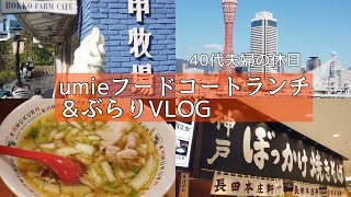 【神戸市中央区】VLOG/umieフードコート/六甲牧場カフェ/夫婦の休日/神戸市中央区/ハーバーランド