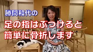 足の指はぶつけると簡単に骨折します。家でもどこでも、常に24時間365日、簡単に私達はケガをするので注意しましょう。