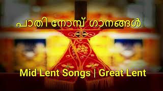 പാതി നോമ്പ് ഗാനങ്ങൾ | Mid Lent Songs | Great Lent| Paathi Nombu