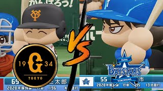 【ドリームプロ野球2020】#43 巨人 vs DeNA　先発　G：メルセデス　De：土門 【LIVE】