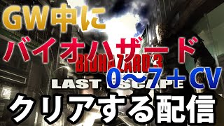 [バイオハザード3編]GW中にバイオハザード0～7＋CVを初見クリアする配信④【バイオハザードヴィレッジ発売前にバイオを学ぶ】