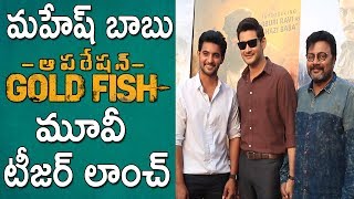Super Star Mahesh Babu Launches Operation Gold Fish Teaser | Mahesh Babu | aadi | TFCCLIVE