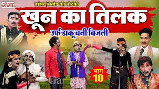 Bhojpuri Nautanki |विनोद डांसर नौटंकी |खून का तिलक{भाग-10}उर्फ़ डाकू बनी बिजली |Vinod Dancer Nautanki