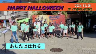 2024.10.05 彦根児童合唱団 HAPPY HALLOWEEN IN 四番町スクエア【あしたははれる】