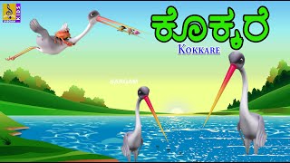 ಕೊಕ್ಕರೆ | Kids Animation Song \u0026 Stories Kannada | Kids Cartoon | Kokkare #stork