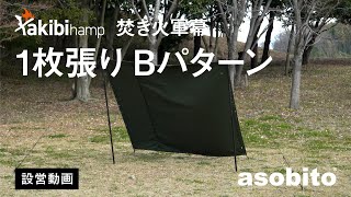 【設営動画】asobito takibi hamp 焚き火軍幕 1枚張り Bパターン