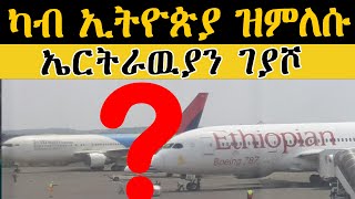 ERISAT: ዜና ~ News | ካብ ኢትዮጵያ ዝምለሱ ኤርትራዉያን ገያሾ