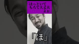 「ほ」※個人の感覚なので京都の人が皆そーとは言いません。が本人は生粋の京都人です #京都人 #京都弁 #京都 #ネタ #芸人