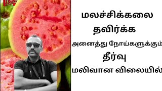 மலச்சிக்கலைத் தவிர்க்க அனைத்து நோய்களுக்கும் தீர்வு #fruit #healthylife #fruitbenifits #lowcost #fit