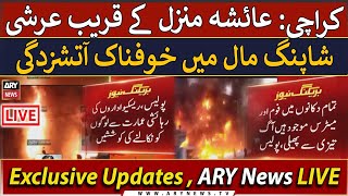 🔴 LIVE | Fire erupts near Ayesha Manzil Karachi | 𝐀𝐑𝐘 𝐍𝐞𝐰𝐬 𝐋𝐢𝐯𝐞