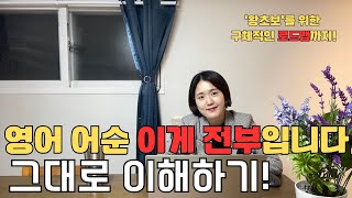 영어 어순 10분 이면 끝 | 왕초보 영어 학습을 위한 말의 순서 익히기