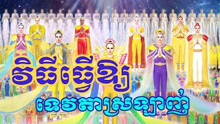 វិធីធ្វើឱ្យ ទេវតាស្រឡាញ់ចូលចិត្ត