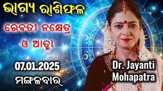 Dr Jayanti Mohapatra || AJIRA BHAGYA RASHIPALA || 07 Jan 2025 || Today’s Horoscope