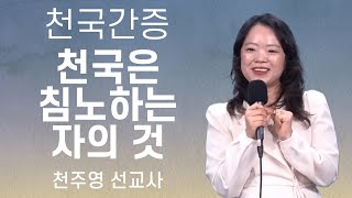 [천국간증]  천국은 침노하는 자의 것 - 천주영 선교사