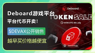 Deboard游戏聚合平台代币募资开始了，第一轮销售价格最低，后面逐渐上涨，头矿！