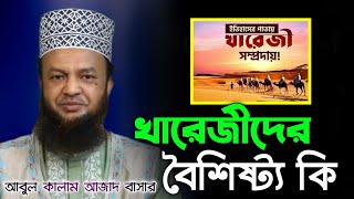 খারেজী কারা | খারেজী সম্প্রদায় কারা | খারেজীদের আকিদা | আবুল কালাম আজাদ বাসার |