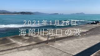 2021年1月28日の海部川河口の波