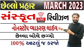 સંસ્કૃત માં છેલ્લો પ્રહાર | નોનસ્ટૉપ વ્યાકરણ રિવિઝન | છેલ્લા બોલે છગ્ગો | ભાગ 1 |