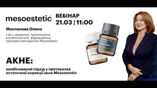 Вебінар  «Акне: комбінований підхід у протоколах естетичної корекції акне Mesoestetic»