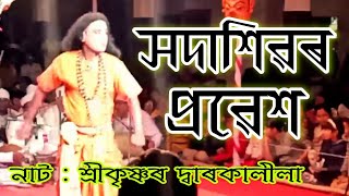 সদাশিৱৰ প্ৰৱেশ || নাট : শ্ৰীকৃষ্ণৰ দ্বাৰকালীলা || তেলিয়াল গাঁৱৰ দ্বি-বাৰ্ষিক সবাহ ভাওনা || ২০২১ চন