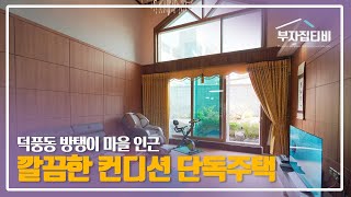 126. 하남 신도시 방탱이 마을 인근 깔끔한 컨디션 덕풍동 단독주택