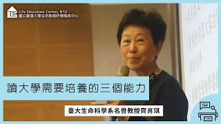 【LEC TALK】齊肖琪：讀大學需要培養的三個能力