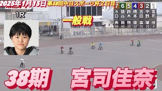 2025年1月15日【1R 一般戦　38期　宮司佳奈】浜松オート第58回中日スポーツ杯２日目　オートレース