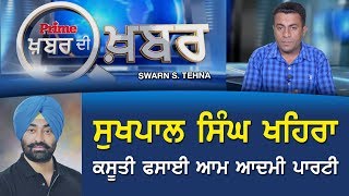 PRIME KHABAR DI KHABAR #343_ਸੁਖਪਾਲ ਸਿੰਘ ਖਹਿਰਾ ਕਸੂਤੀ ਫਸਾਈ ਆਮ ਆਦਮੀ ਪਾਰਟੀ (Prime Asia TV)