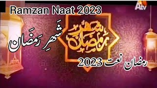 Shahr E Ramzan ( Atv Ramzan New Naat 2023)  ( Sehar Gul Khan )#shahreramzanNaat #ShaneramzanNaat2023