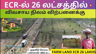 26 லட்சத்தில் ஈ சி ஆர் விவசாய நிலம்-Low budget Farm land in Chennai ECR, Grow Rich on Real Estate