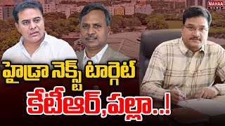 హైడ్రా నెక్స్ట్ టార్గెట్ కేటీఆర్,పల్లా..! Hydra Next Target On KTR,Palla | Mahaa News