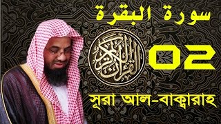 Surah Al-Baqarah with bangla translation - recited by Saud Ash-Shuraim