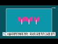 서울국제작가축제 개막...국내외 유명 작가 24명 참가 ytn