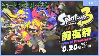 【スプラトゥーン３前夜祭】チュートリアルプレイする！！