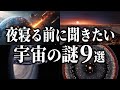 【総集編】夜寝る前に聞きたい宇宙の謎９選【睡眠用】