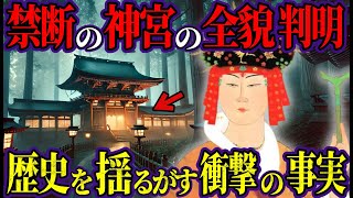 【恐怖】卑弥呼が恐れた宇佐神宮の秘密   古代邪馬台国との封印された禁断の関係とは？【都市伝説 ミステリー】