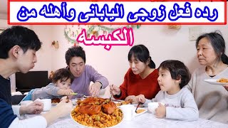 my Japanese husband and his family reaction from kabsa  #dailylifeinjapan