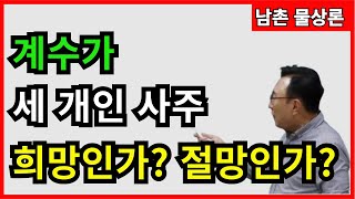 [실전사례]35 계수가 세 개인 사주 희망인가? 절망인가? 상담문의 : 010-3139-6645