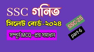 SSC math sylhet board 2024 MCQ solution || সিলেট বোর্ড ২০২৪ বহু নির্বাচনি প্রশ্নের সমাধান